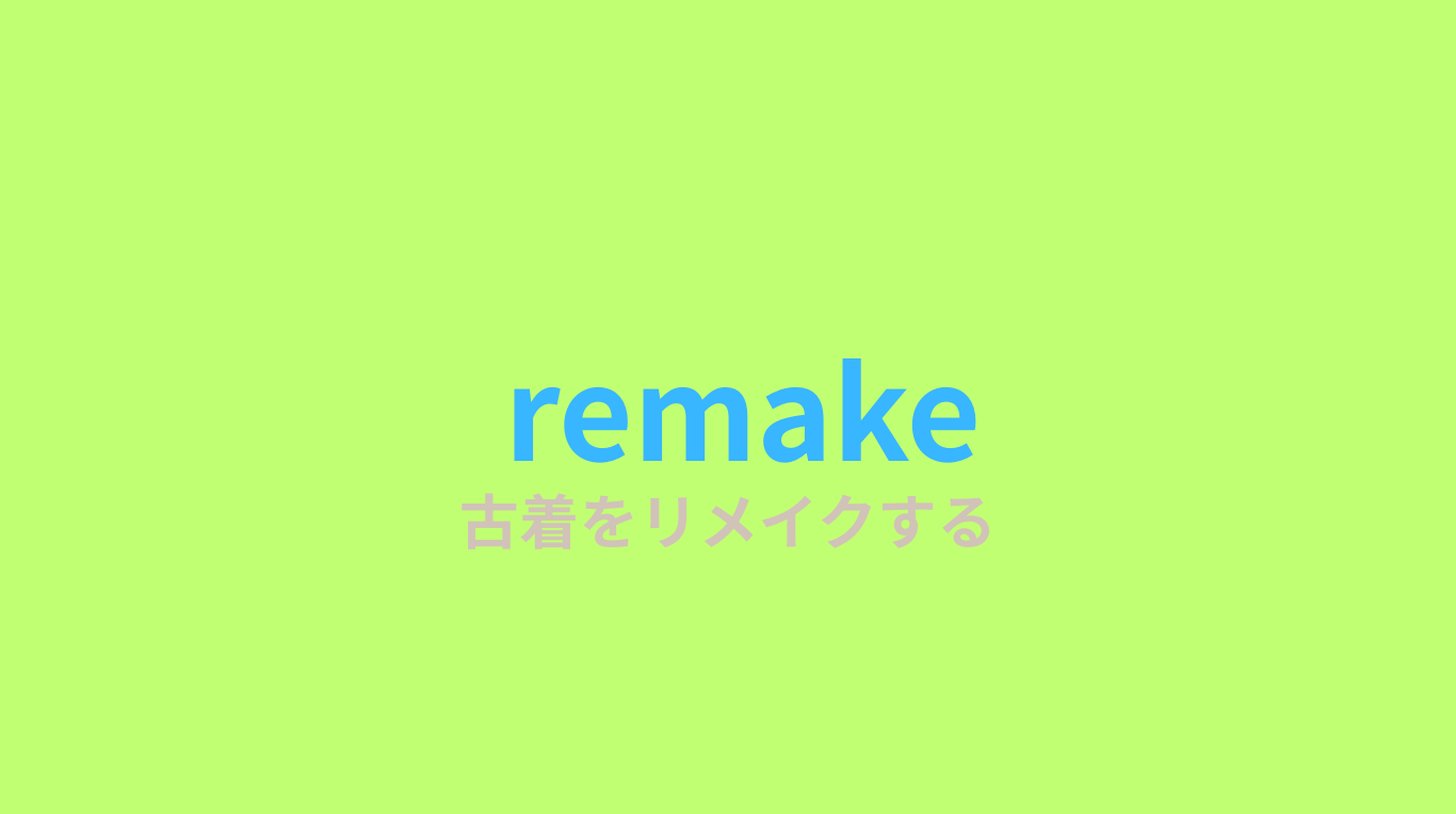 リメイク