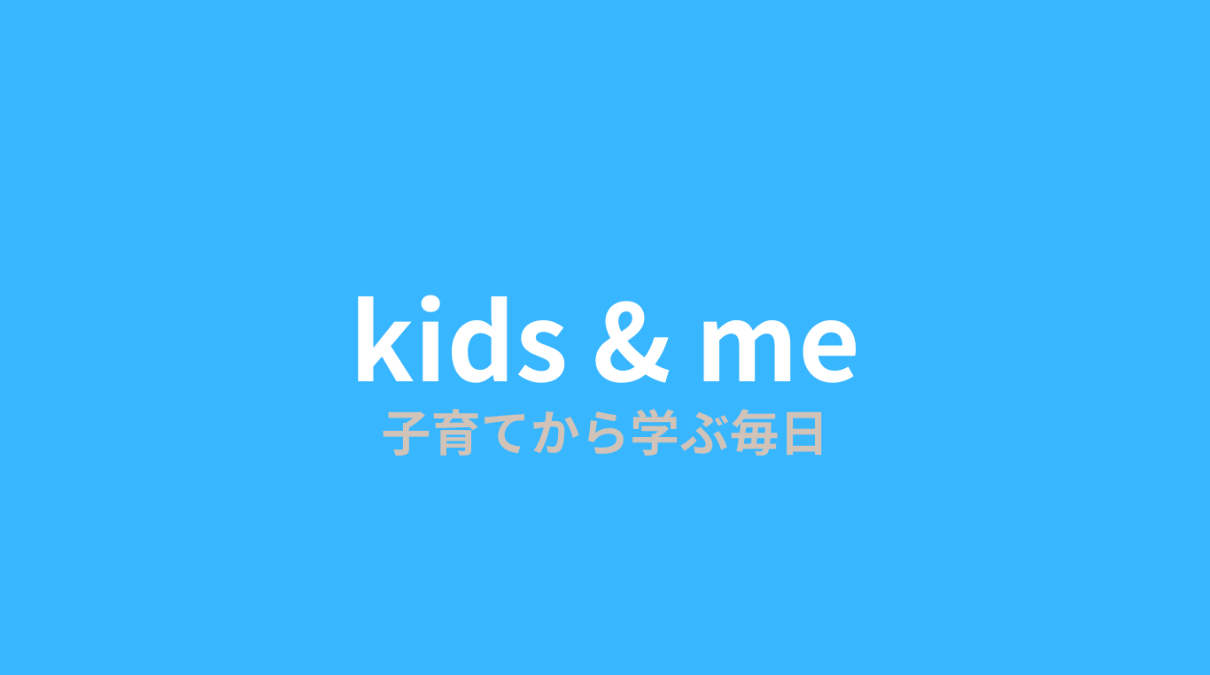 子育てと私